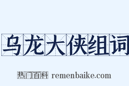乌龙大侠组词是什么意思的图片